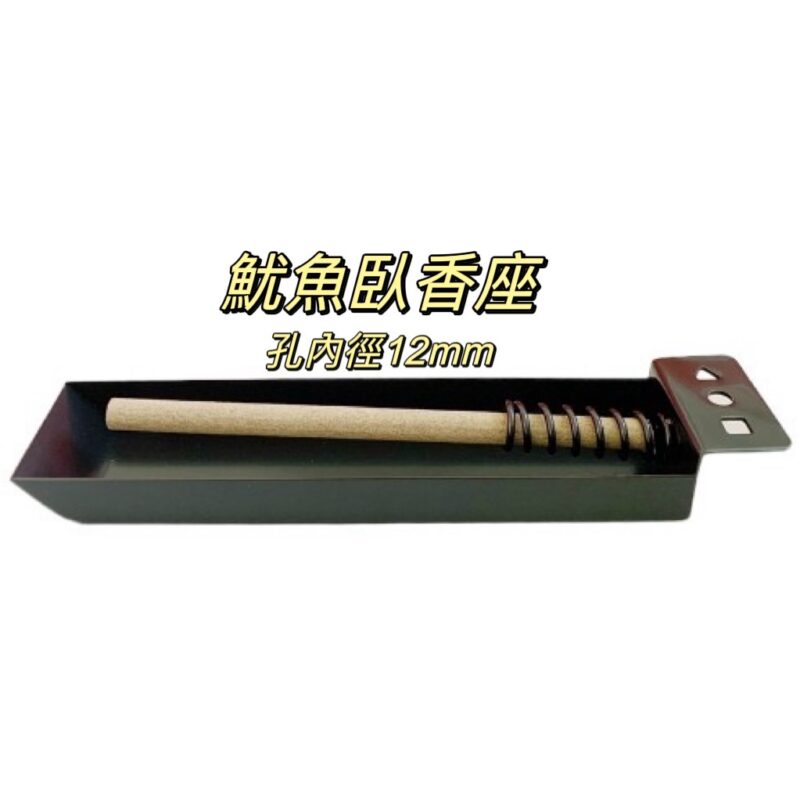 魷魚臥香座(B8)