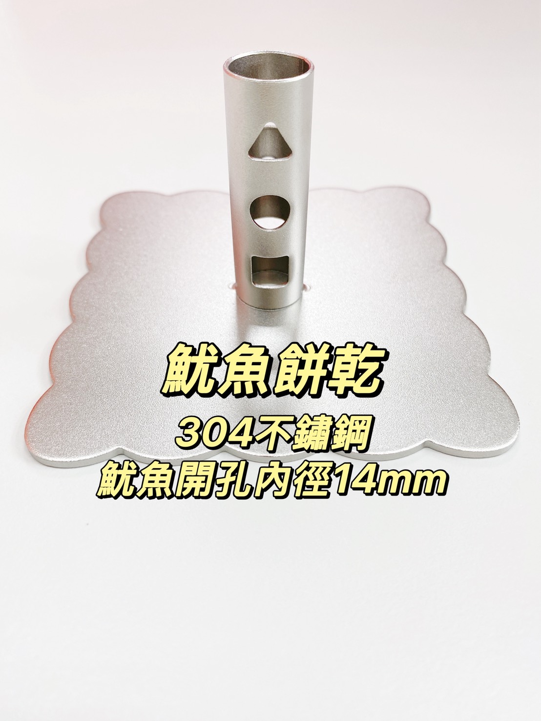 304不鏽鋼魷魚餅乾防蚊香座(A4):圖片 2