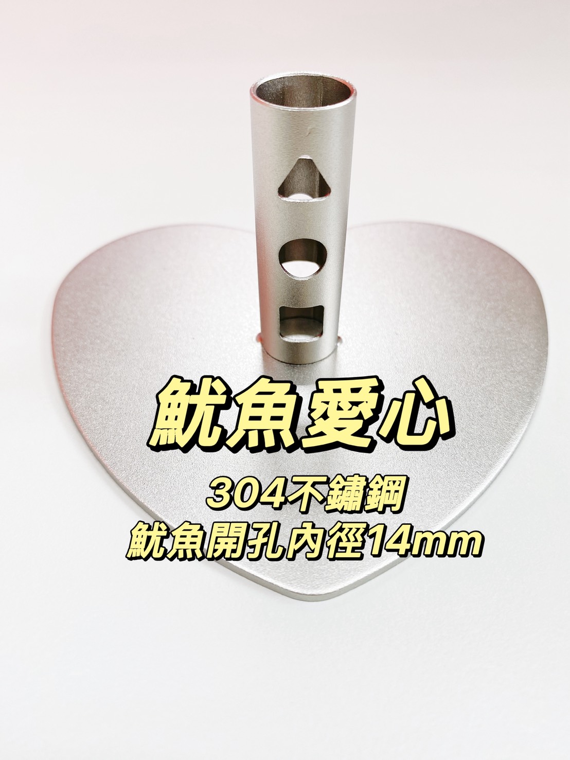 304不鏽鋼魷魚愛心防蚊香座(A3):圖片 2