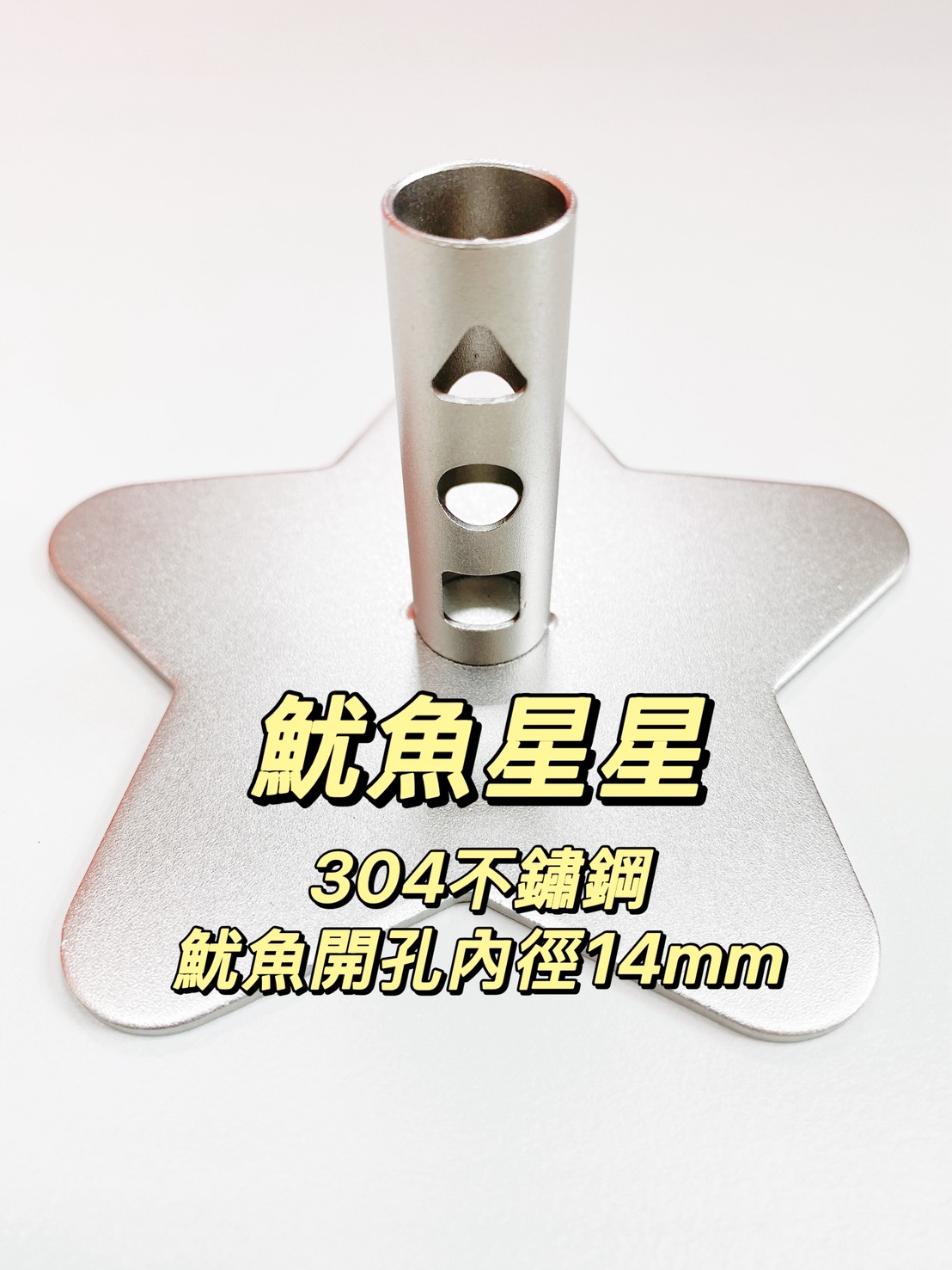 304不鏽鋼魷魚星星防蚊香座(A2):圖片 2