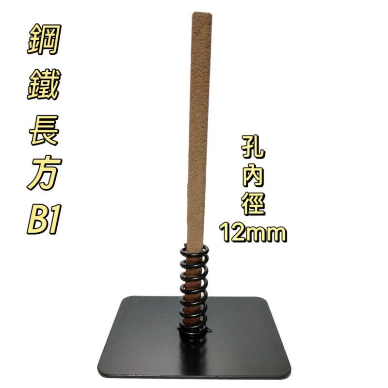 鋼鐵長方蚊香座(B1)