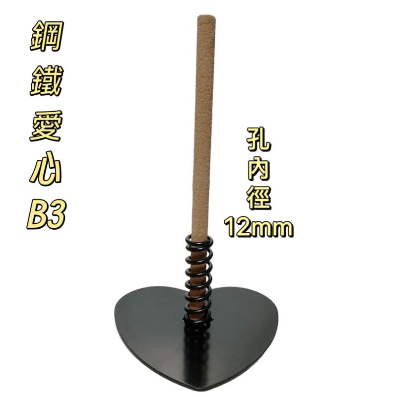 鋼鐵愛心蚊香座(B3)