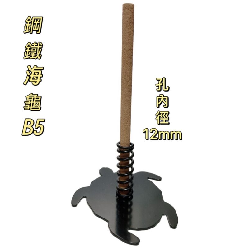 鋼鐵海龜蚊香座(B5)