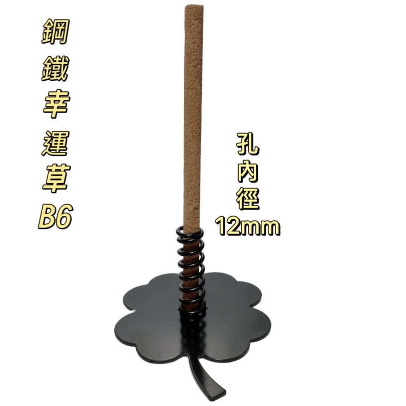 鋼鐵幸運草蚊香座(B6)