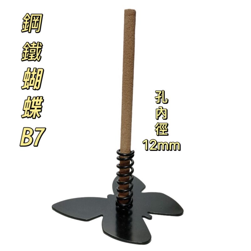 鋼鐵蝴蝶蚊香座(B7)