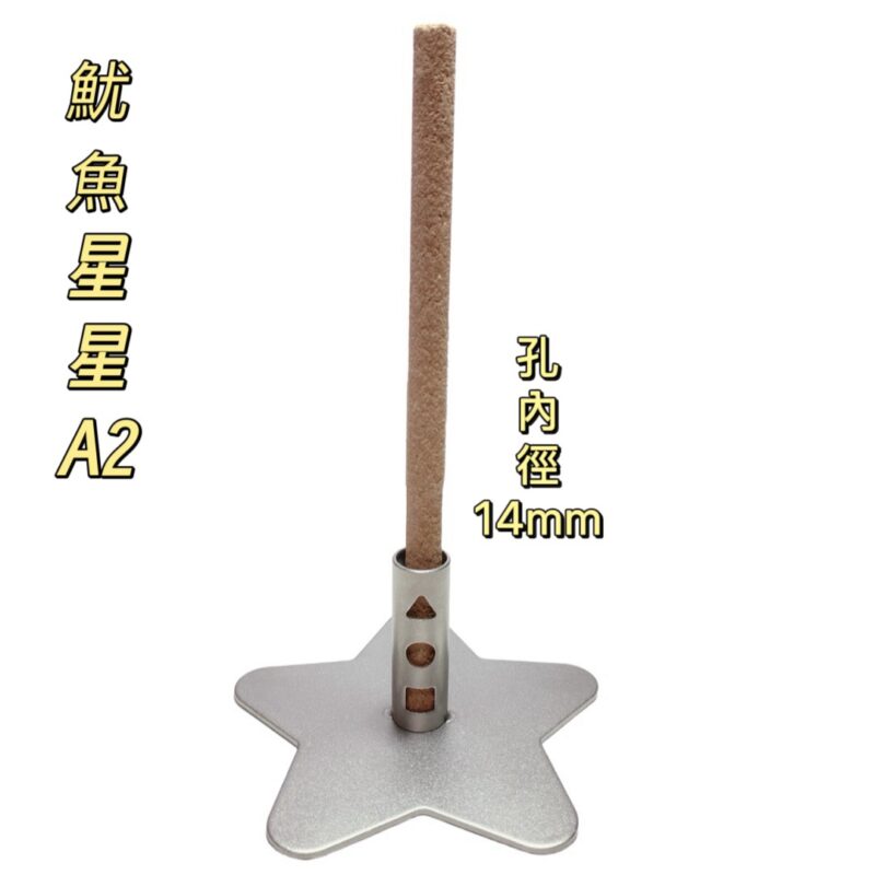 304不鏽鋼魷魚星星防蚊香座(A2)