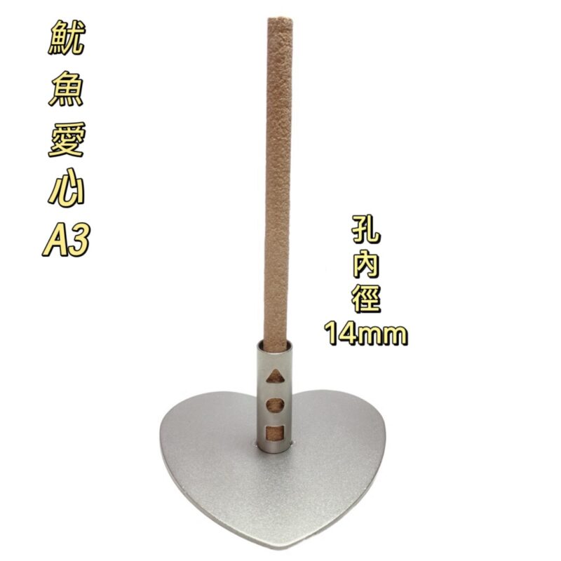 304不鏽鋼魷魚愛心防蚊香座(A3)
