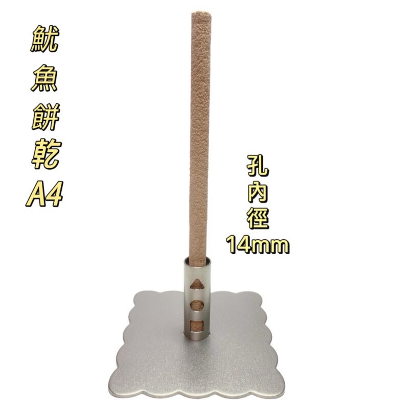 304不鏽鋼魷魚餅乾防蚊香座(A4)