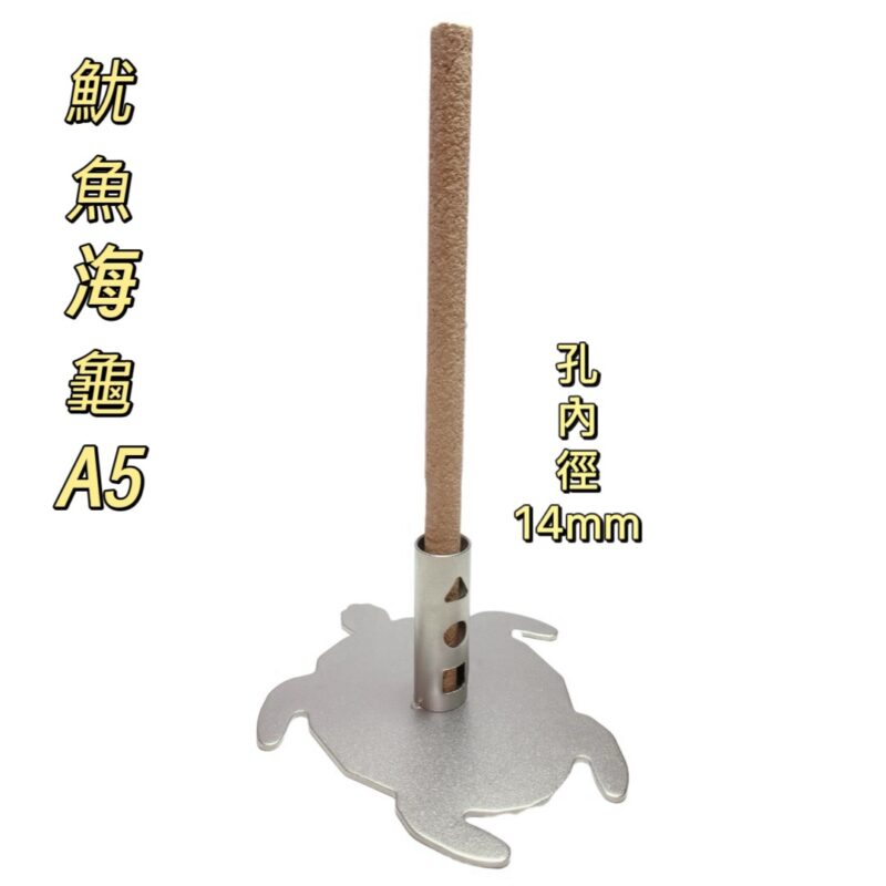 304不鏽鋼魷魚海龜防蚊香座(A5)
