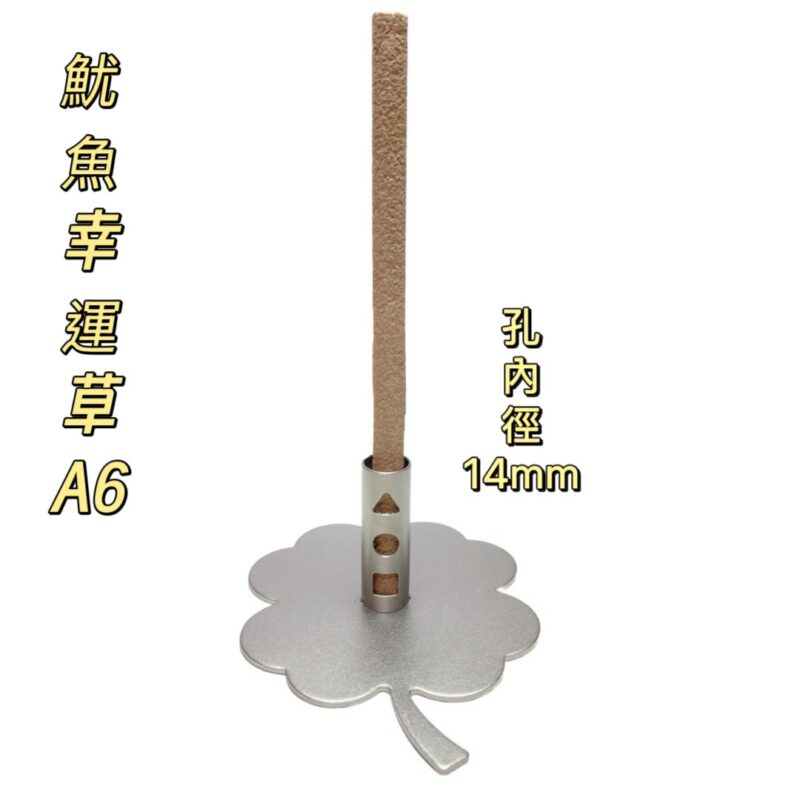 304不鏽鋼魷魚幸運草防蚊香座(A6)