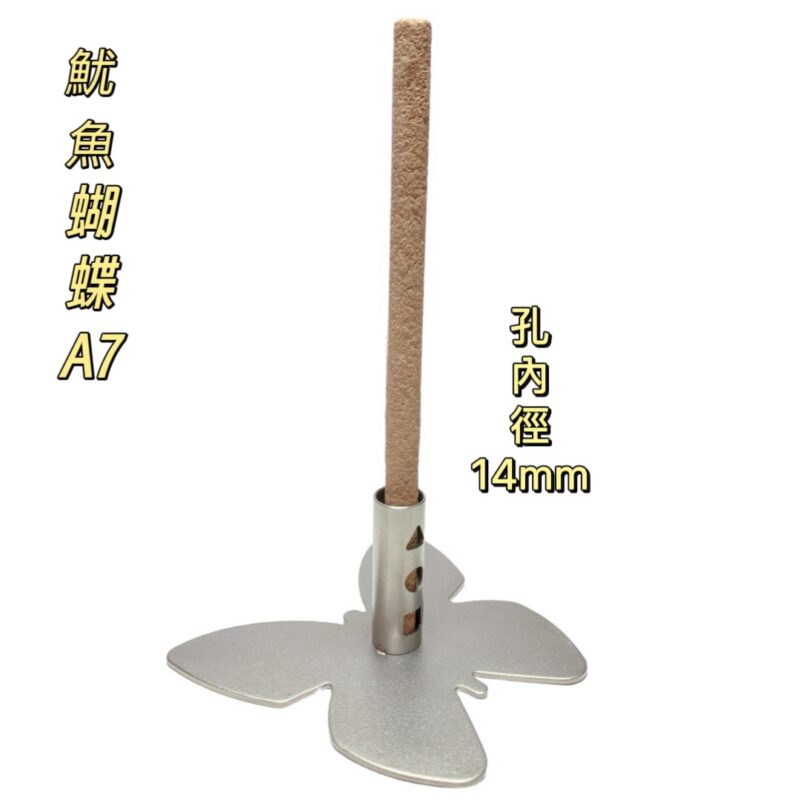 304不鏽鋼魷魚蝴蝶防蚊香座(A7)