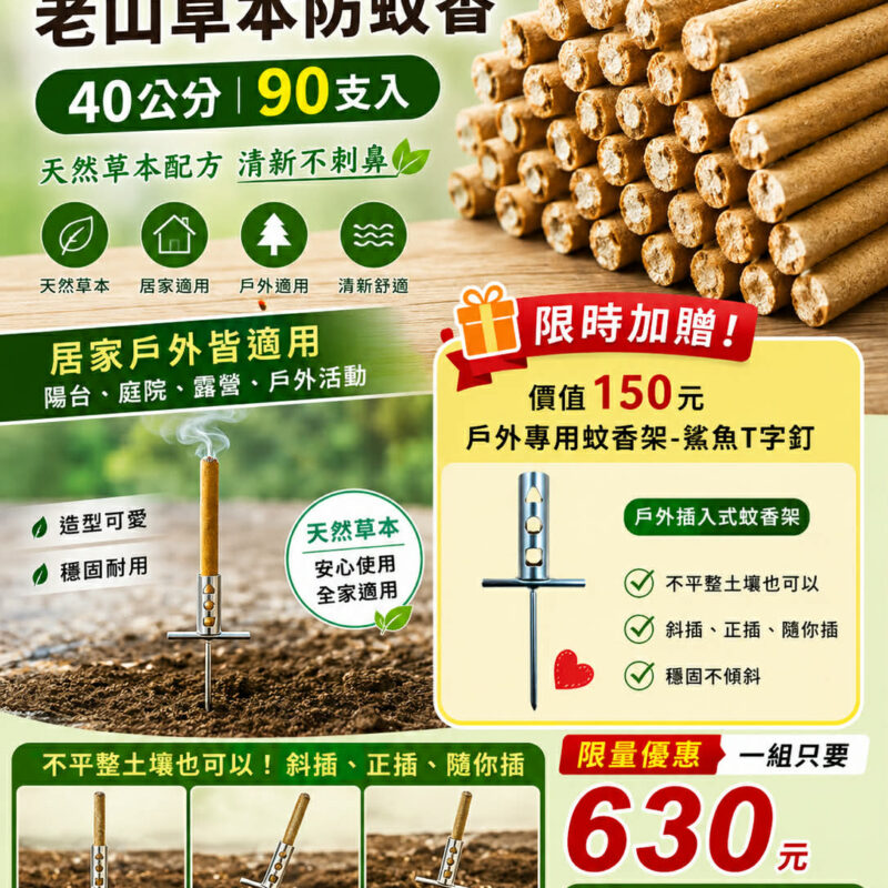 老山草本防蚊香90支+戶外專用蚊香架1入