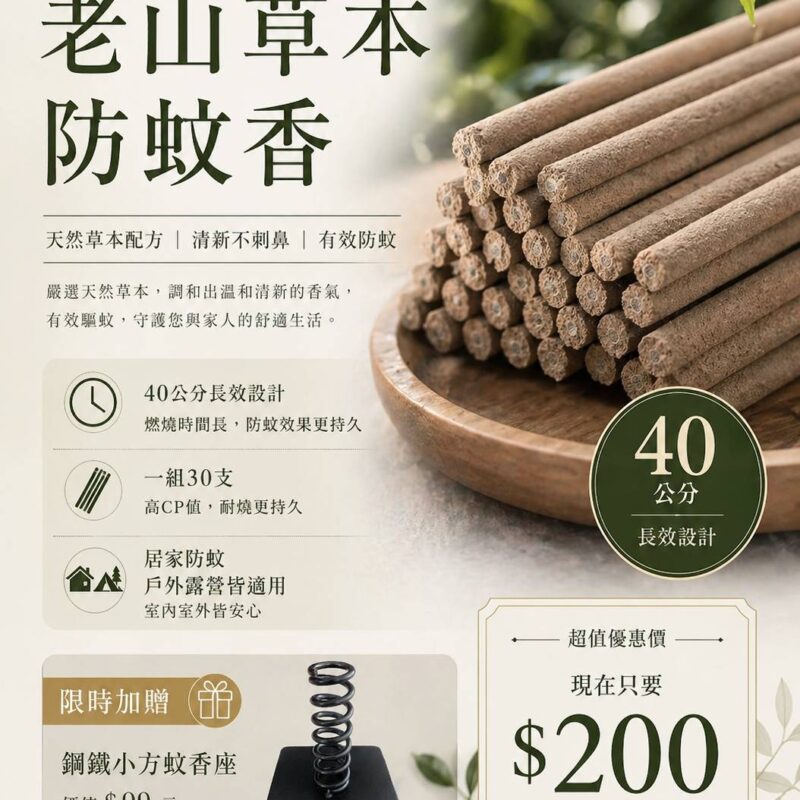 老山草本防蚊香40公分30支+蚊香座1入
