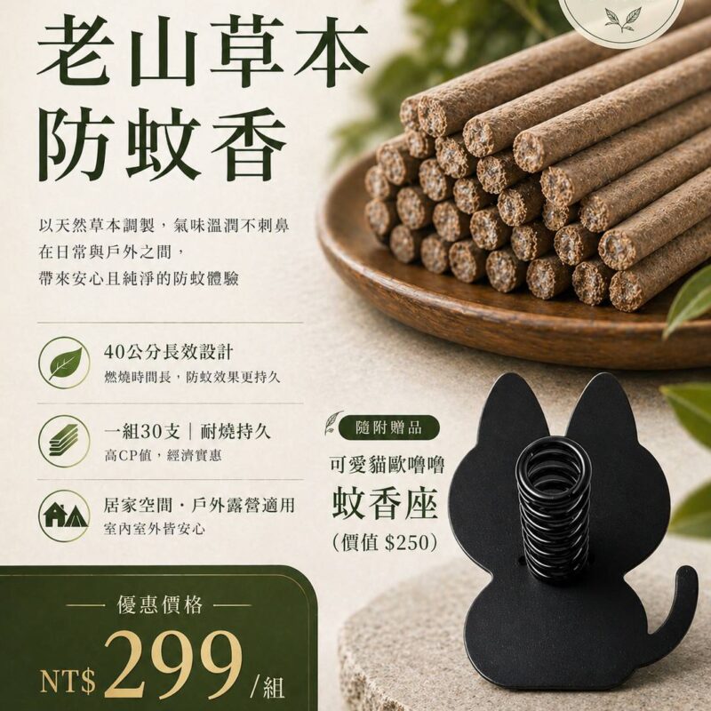 老山草本防蚊香40公分30支+蚊香座1入