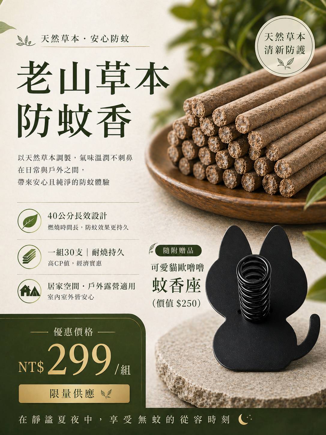 老山草本防蚊香40公分30支+蚊香座1入