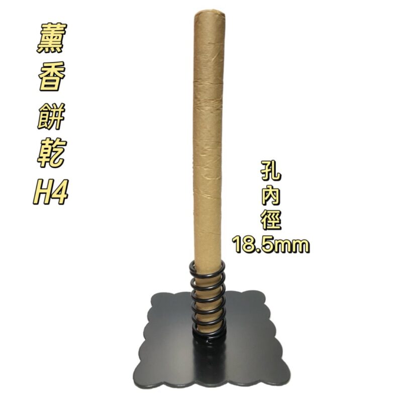 薰香餅乾防蚊香座(H4)