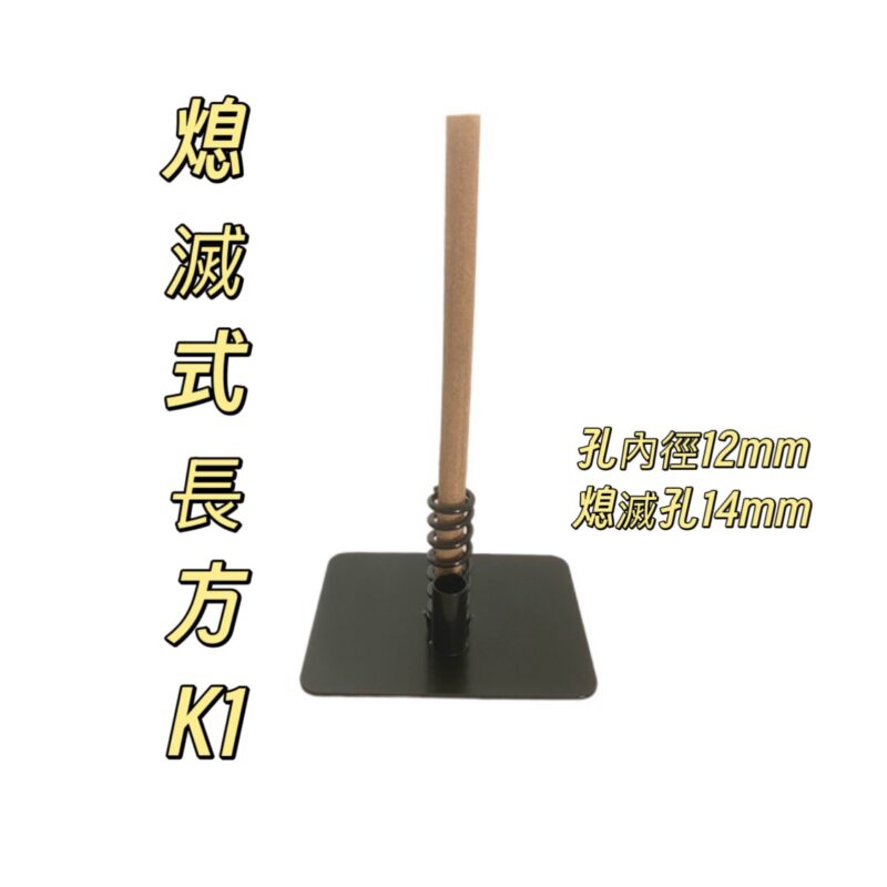 熄滅式長方防蚊香座(K1)