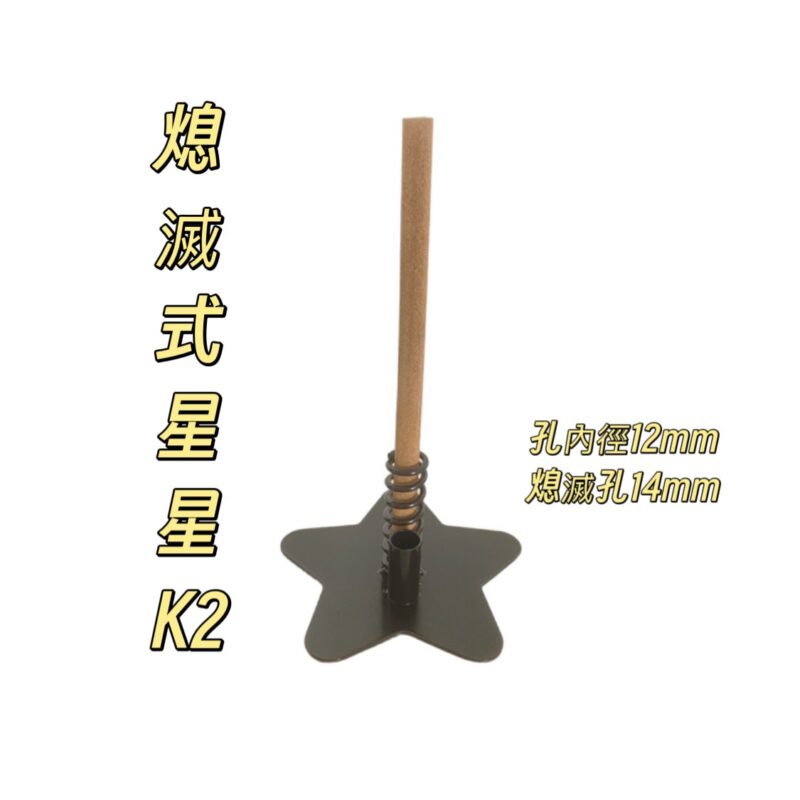 熄滅式星星防蚊香座(K2)
