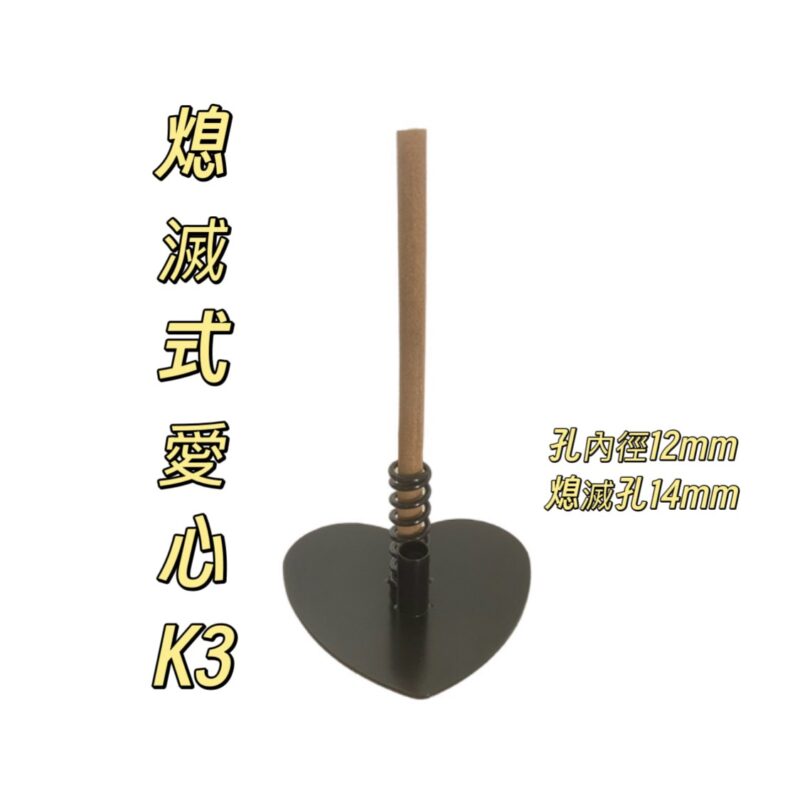 熄滅式愛心防蚊香座(K3)