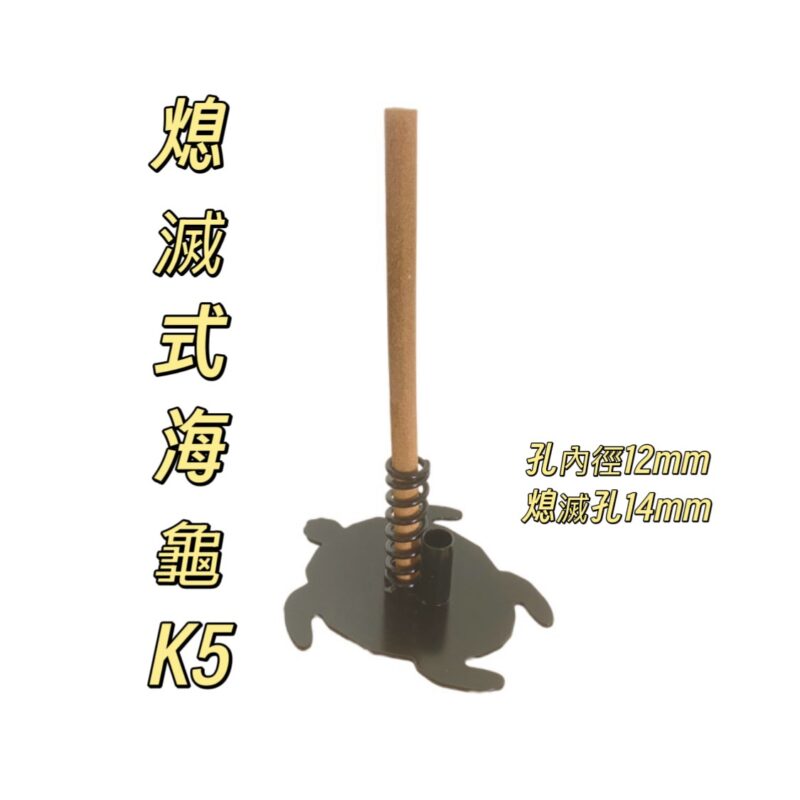 熄滅式海龜防蚊香座(K5)