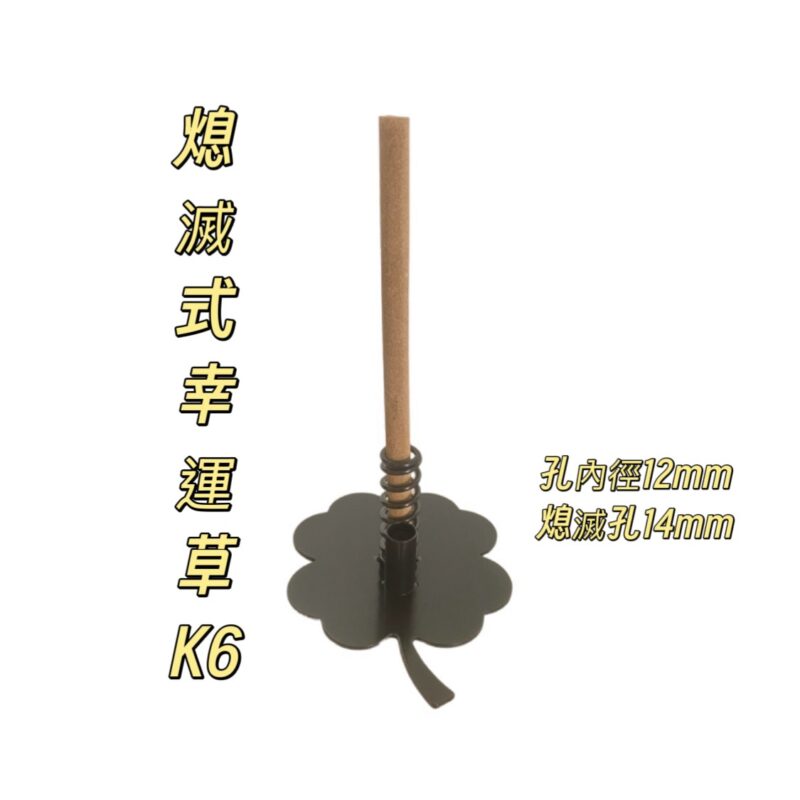熄滅式幸運草防蚊香座(K6)