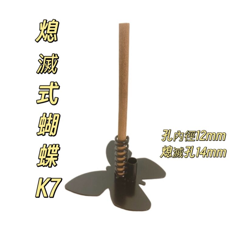 熄滅式蝴蝶防蚊香座(K7)