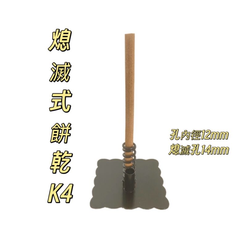 熄滅式餅乾防蚊香座(K4)