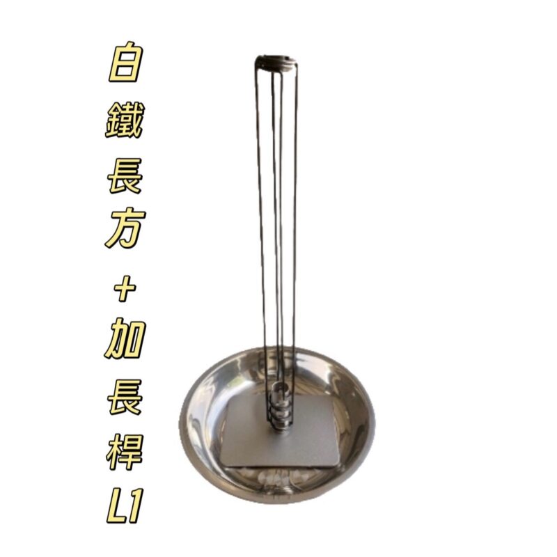 304長方+加長桿組合(L1)