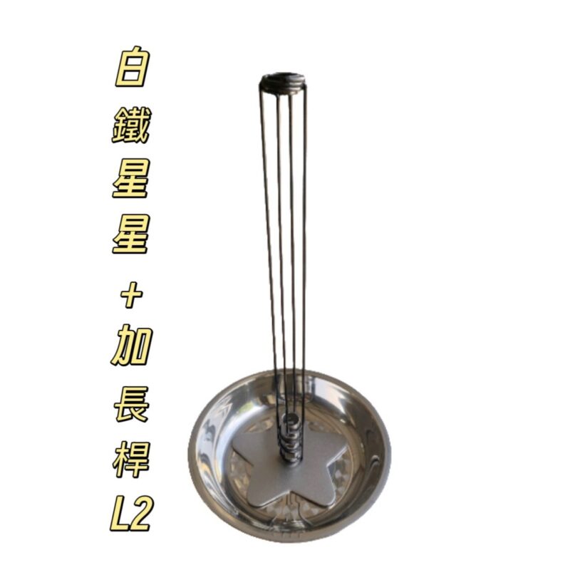 304星星+加長桿組合(L2)