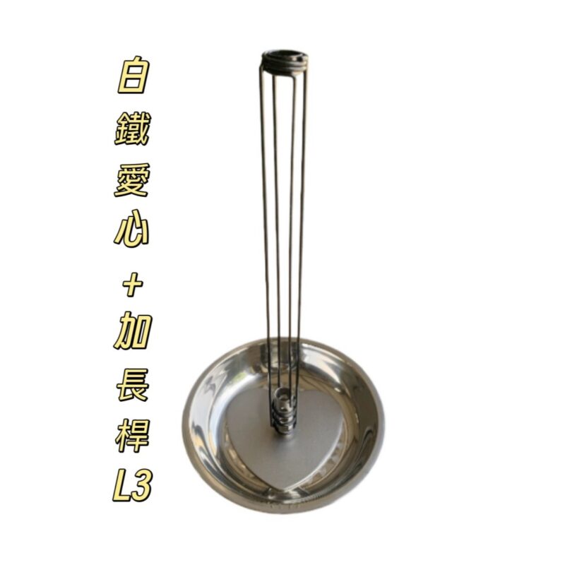 304愛心+加長桿組合(L3)