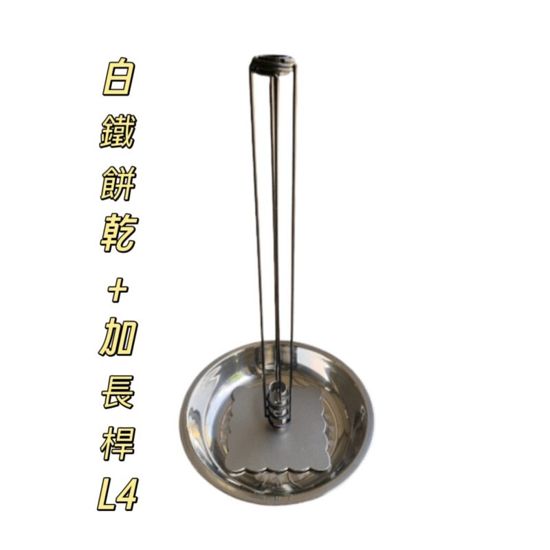 304餅乾+加長桿組合(L4)