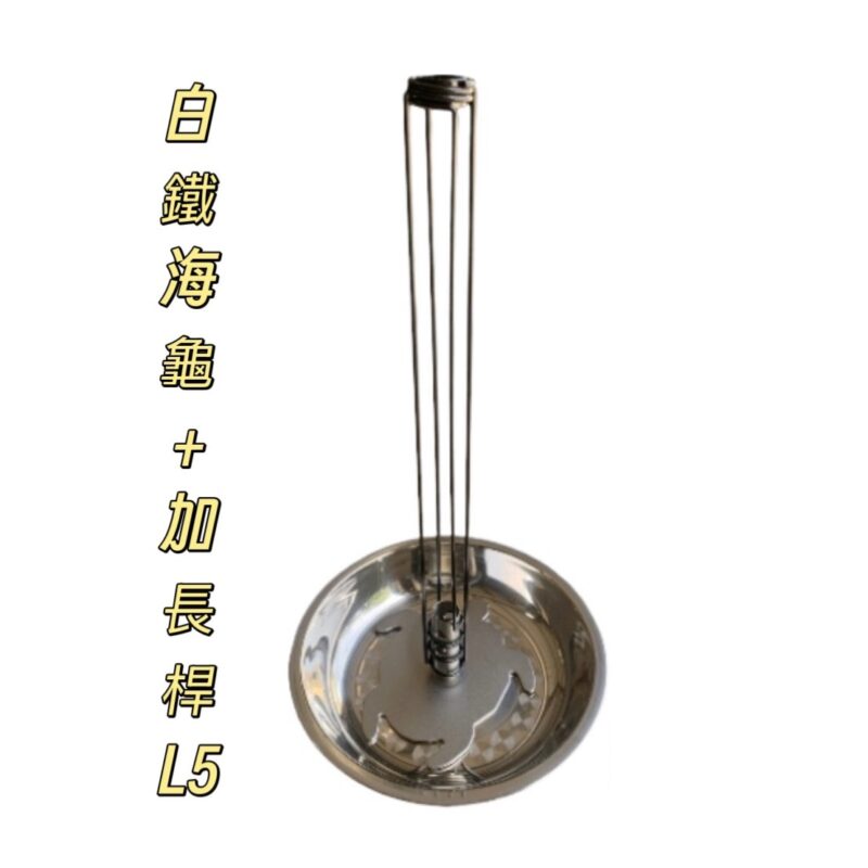 304海龜+加長桿組合(L5)