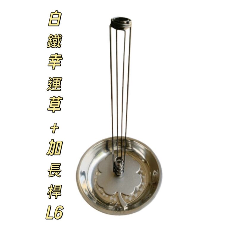 304幸運草+加長桿組合(L6)