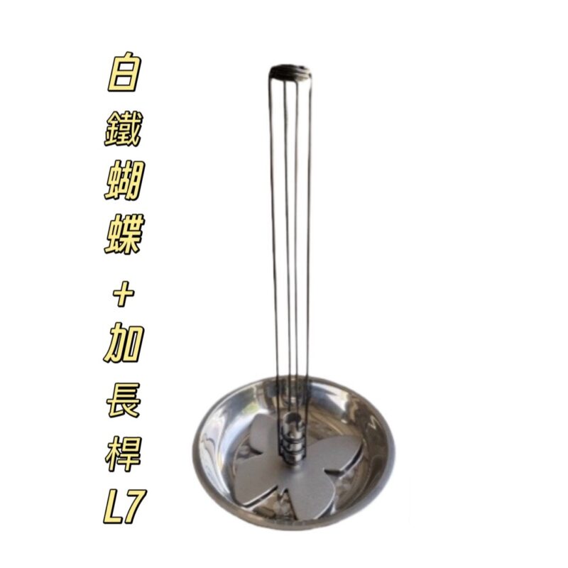 304蝴蝶+加長桿組合(L7)