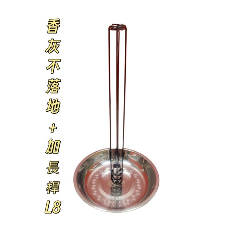 304香灰不落地+加長桿組合(L8)
