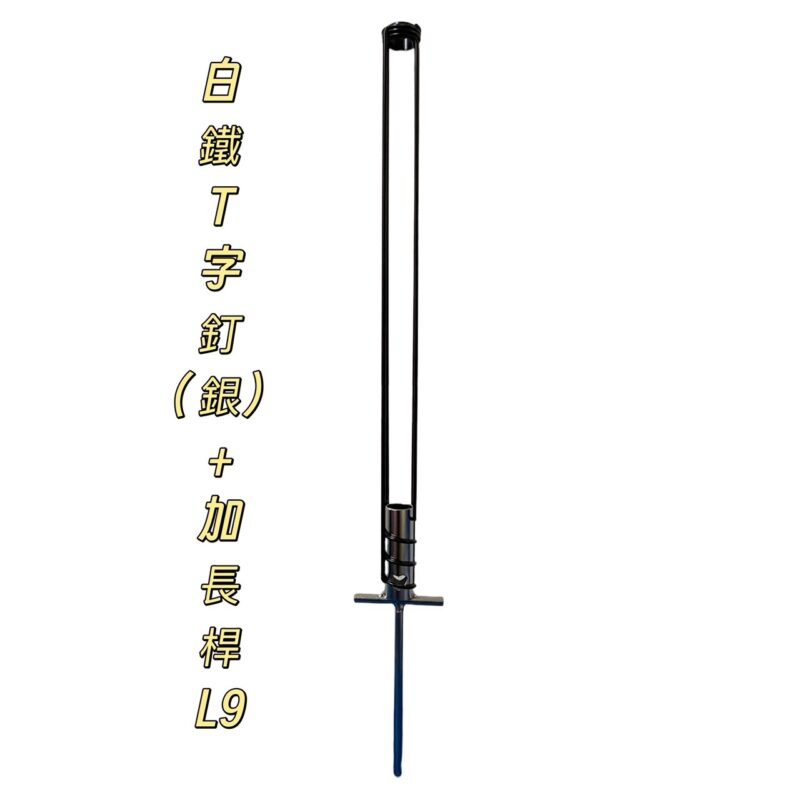 304T字釘+加長桿組合(L9)