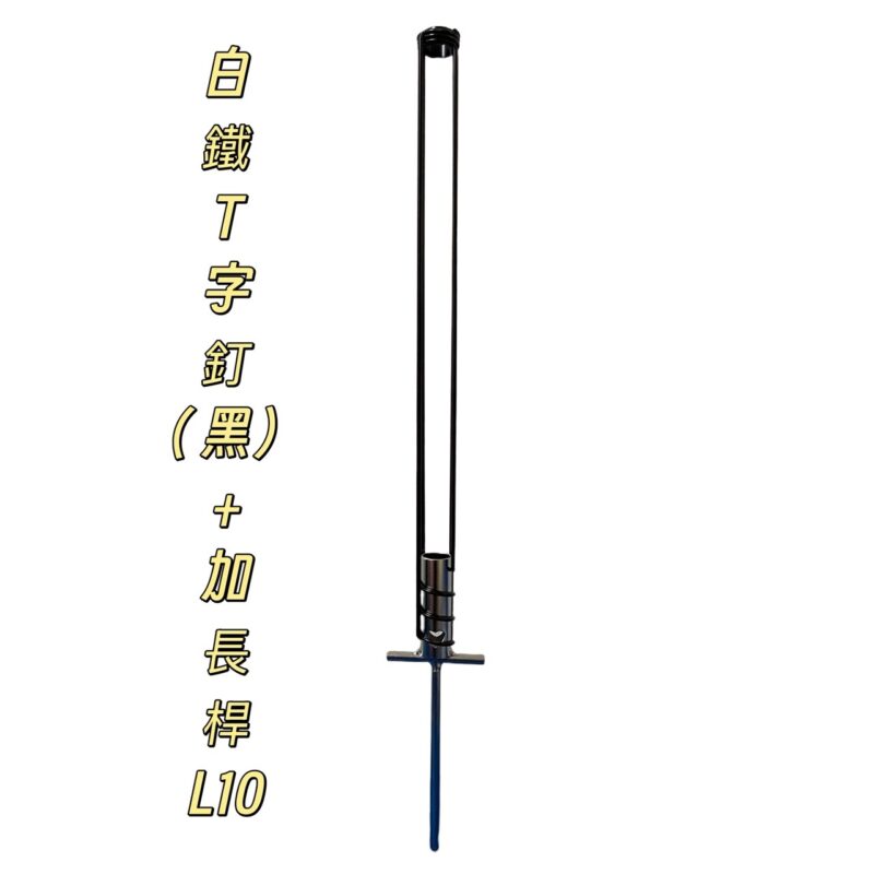 304T字釘+加長桿組合(L10)