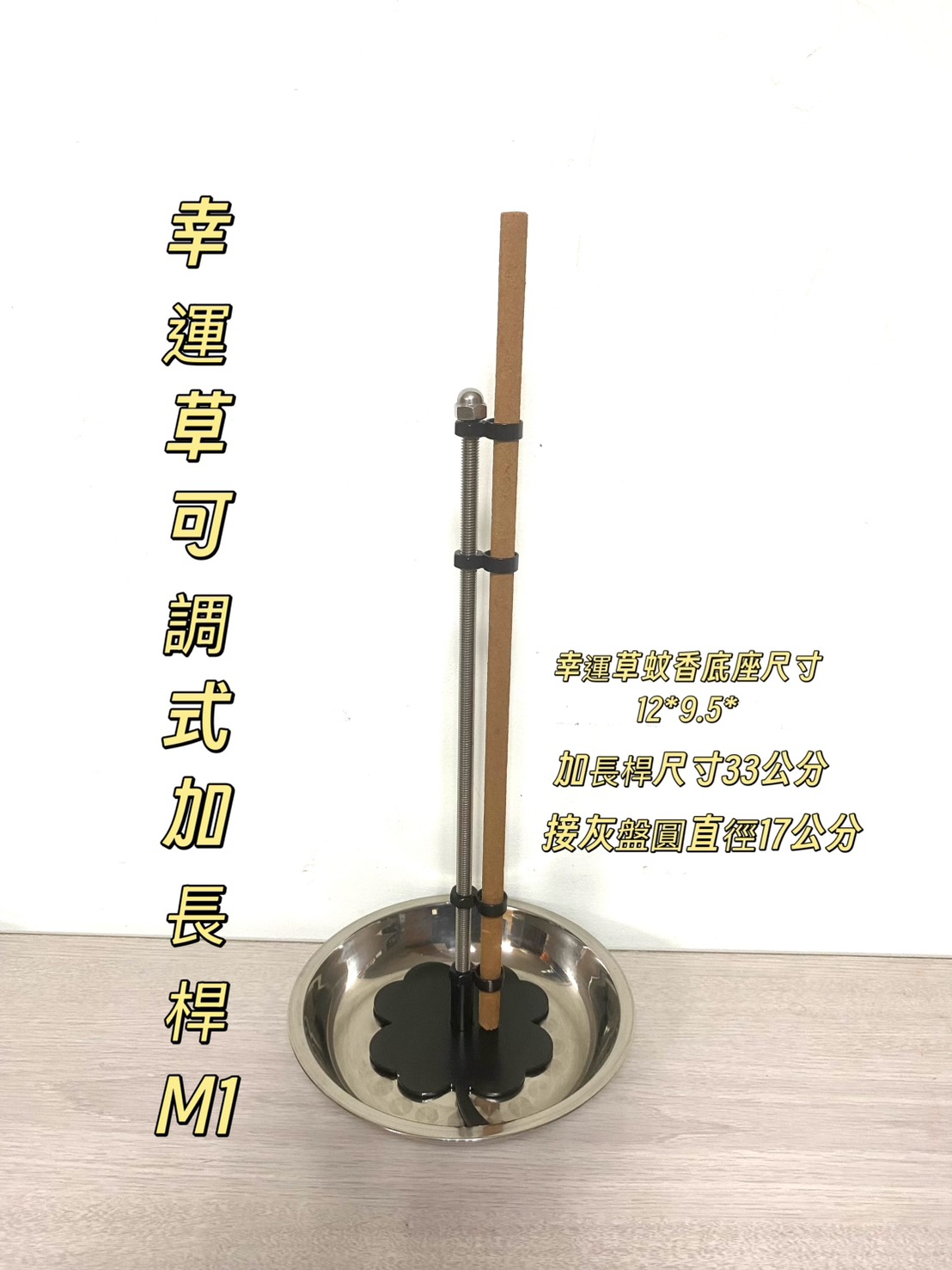可調式幸運草加長桿 防蚊香架(M1):圖片 4
