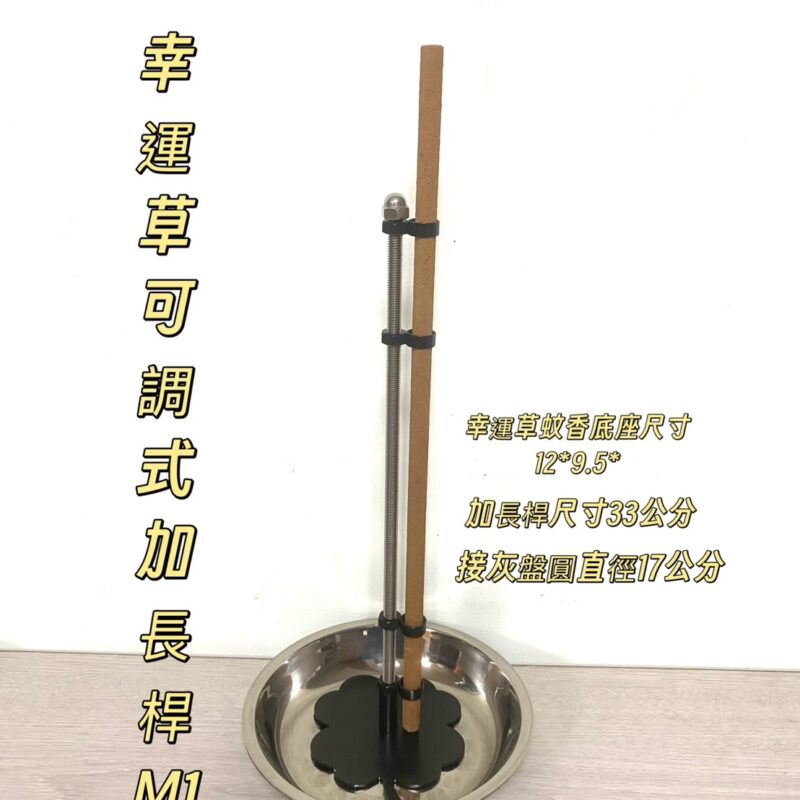 可調式幸運草加長桿 防蚊香架(M1)