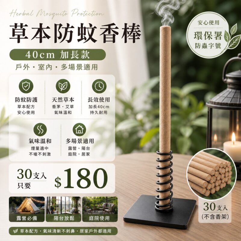老山草本防蚊香40公分30支|袋裝