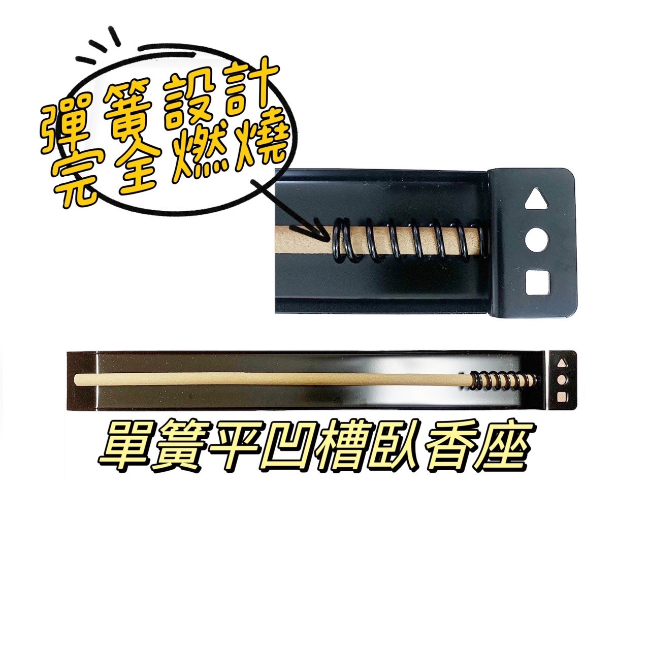 單簧臥香座(F1)