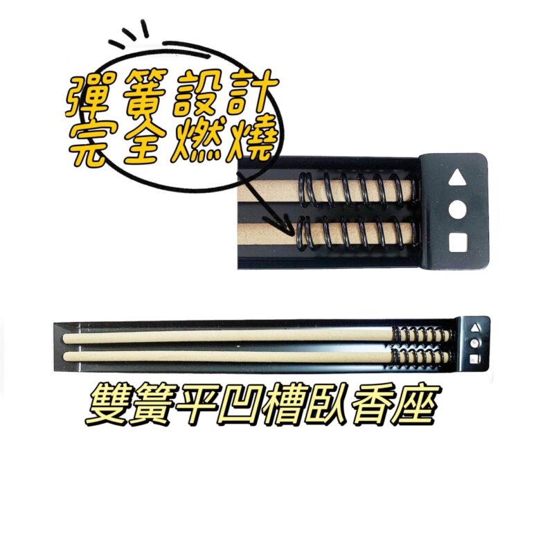 雙簧臥香座(F2)
