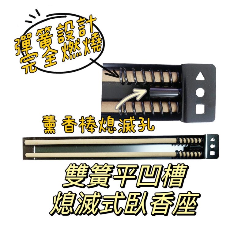 雙簧熄滅臥香座(F3)