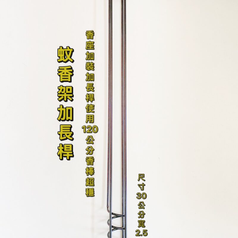 蚊香架加長桿(A0)