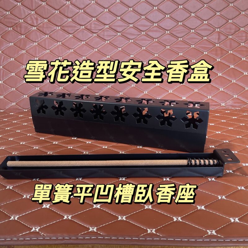 雪花造型安全香盒（臥式香座／線香收納盒）(j1)