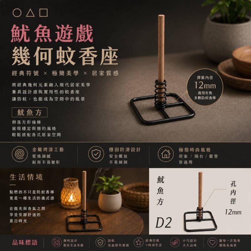 魷魚方防蚊香座(D2)