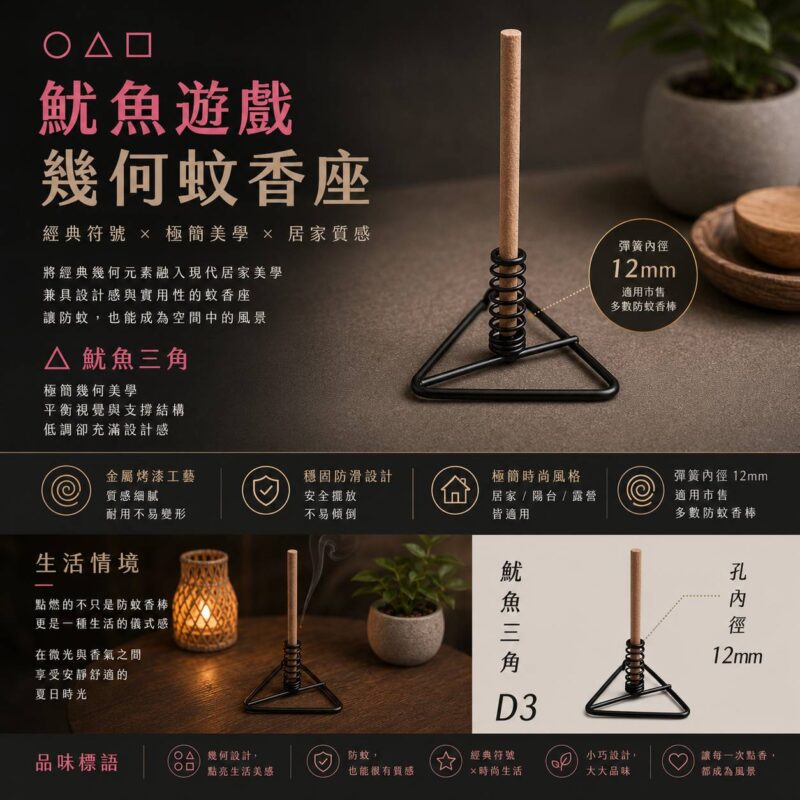 魷魚三角防蚊香座(D3)