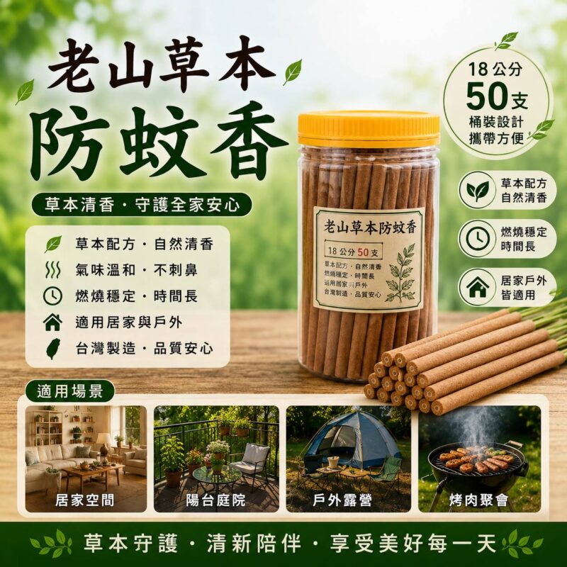 老山草本防蚊香18公分50支|塑膠桶裝