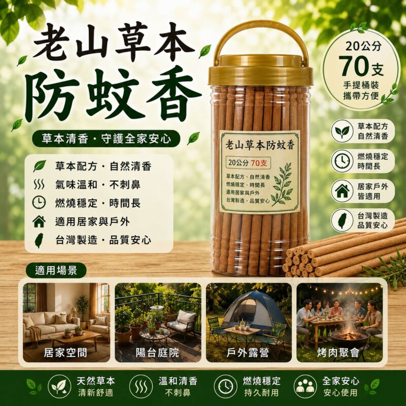 老山草本防蚊香20公分70支|手提桶裝