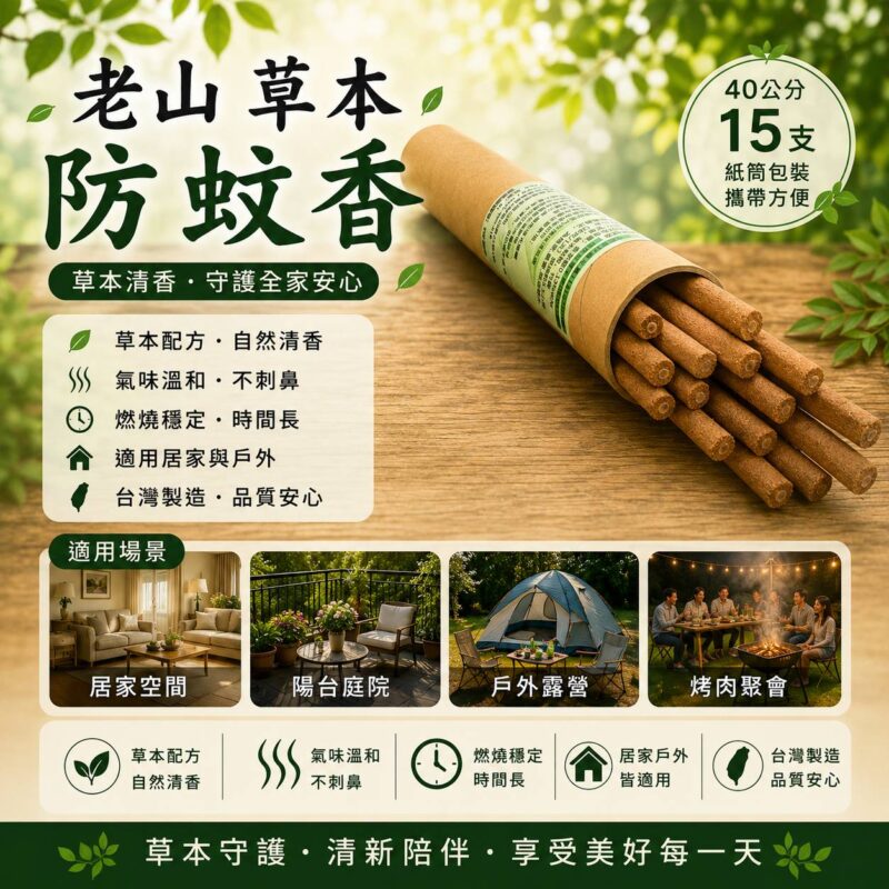 老山草本防蚊香40公分15支|紙筒裝